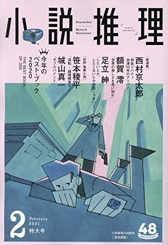 小説推理 2021年02月号
