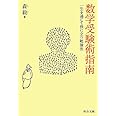 数学受験術指南 (中公文庫 も 32-1)