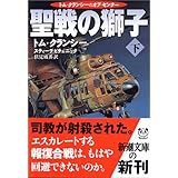 聖戦の獅子〈下〉 (新潮文庫)