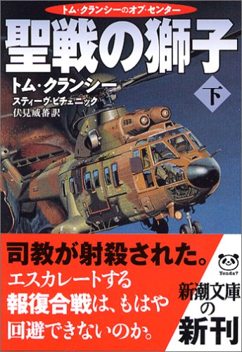 トム・クランシー:聖戦の獅子〈下〉 (新潮文庫)