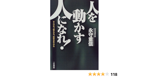 人を動かす人 になれ すぐやる 必ずやる 出来るまでやる 永守 重信 本 通販 Amazon 人を動かす人 になれ すぐやる 必ずやる 出来るまでやる 永守 重信 本 通販 Amazon