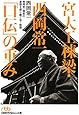 宮大工棟梁・西岡常一「口伝」の重み (日経ビジネス人文庫 オレンジ に 2-1)