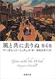 風と共に去りぬ 第4巻 (新潮文庫)