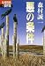 悪の条件―牛尾刑事事件簿 (牛尾刑事・事件簿)
