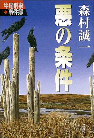 悪の条件―牛尾刑事事件簿 (牛尾刑事・事件簿)