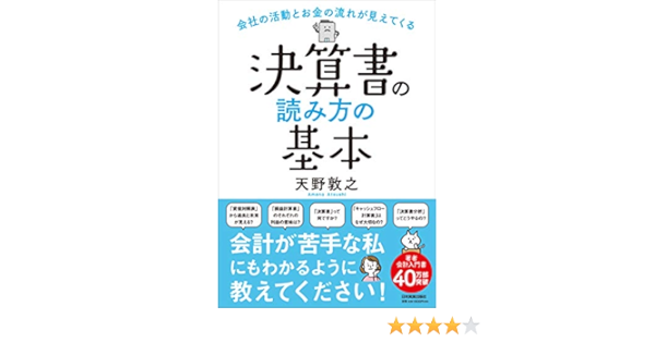 会社の活動とお金の流れが見えてくる 決算書の読み方の基本 天野 敦之 本 通販 Amazon 会社の活動とお金の流れが見えてくる 決算書の読み方の基本 天野 敦之 本 通販 Amazon