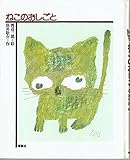 ねこのおしごと (どうわの森のおくりもの)