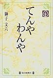 てんやわんや (毎日メモリアル図書館)