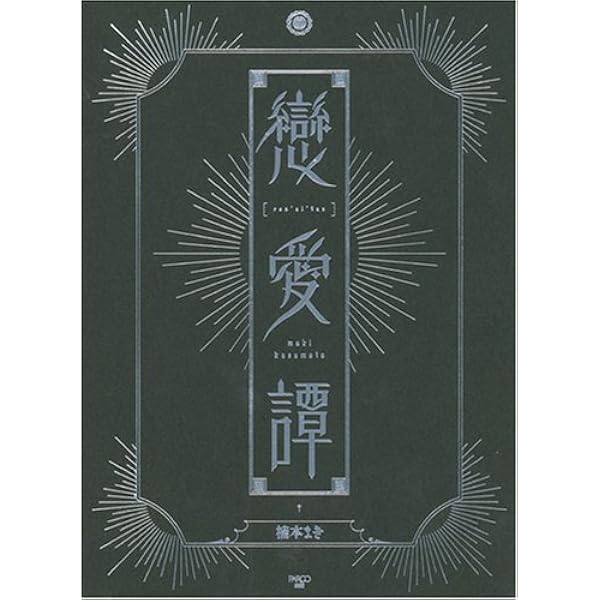 悲劇的/その他卵に関する小編 | 楠本 まき |本 | 通販 | Amazon