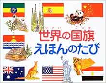 世界の国旗えほんのたび インターナショナルフラッグセンター 本 通販 Amazon