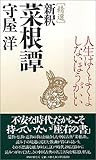 精選 新釈菜根譚―人生はくよくよしないほうがいい by 国中千鶴
