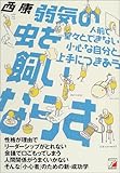 弱気の虫を飼いならす―人前で堂々とできない小心な自分と上手につきあう (アスカビジネス)