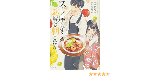 このマンガがすごい Comics スープ屋しずくの謎解き朝ごはん このマンガがすごい Comics 友井 羊 見崎 夕 本 通販 Amazon