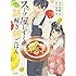 見崎夕,友井羊「このマンガがすごい! comics スープ屋しずくの謎解き朝ごはん」