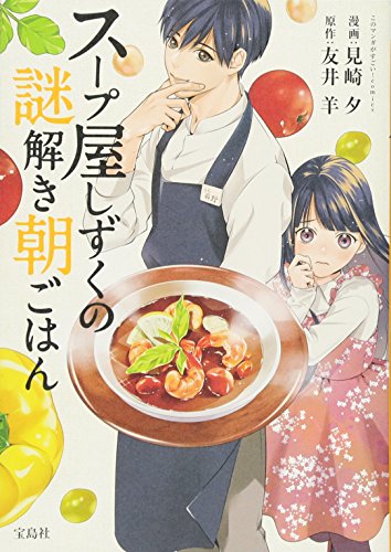 『このマンガがすごい! comics スープ屋しずくの謎解き朝ごはん』