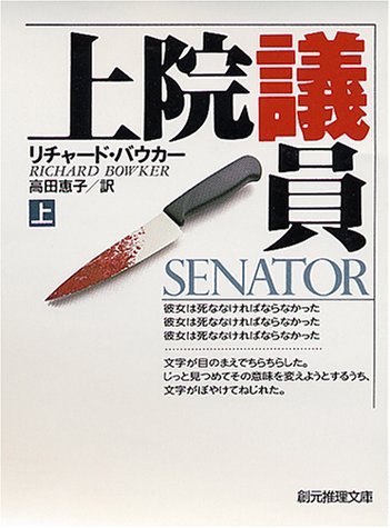 リチャード・バウカー:上院議員〈上〉 (創元推理文庫)
