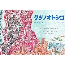 タツノオトシゴ: ひっそりくらすなぞの魚 (評論社の児童図書館・絵本の