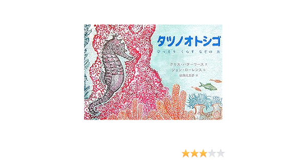 タツノオトシゴ ひっそりくらすなぞの魚 児童図書館 絵本の部屋 クリス バターワース ジョン ローレンス Chris Butterworth John Lawrence 佐藤 見果夢 本 通販 Amazon