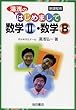 湯浅のはじめまして数学II・数学B―新課程用