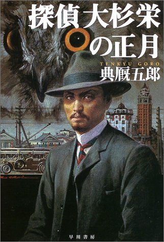 典厩五郎:探偵大杉栄の正月 (ハヤカワ・ミステリワールド)