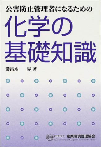スマホ 無料電子書籍 公害防止管理者になるための化学の基礎知識 バイ
