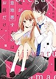 俺が意地悪するのはお前だけ。 (ケータイ小説文庫 せ 3-4)