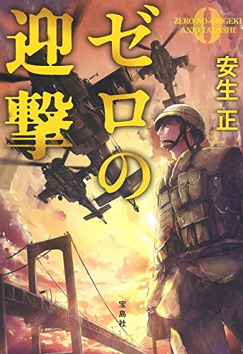 安生正:ゼロの迎撃 (宝島社文庫)