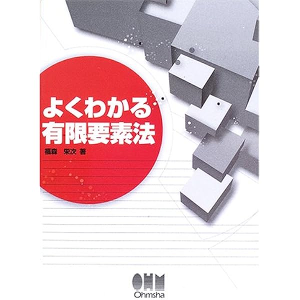 有限要素法概説 新訂版: 理工学における基礎と応用 (FEM+BEM 3) | 菊地