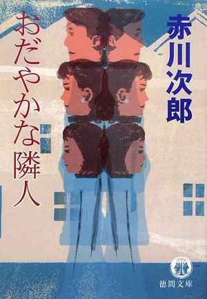 赤川次郎:おだやかな隣人 (徳間文庫)