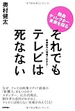 それでもテレビは死なない －映像制作の現場で生きる！