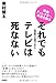 それでもテレビは死なない -映像制作の現場で生きる! それでもテレビは死なない -映像制作の現場で生きる!