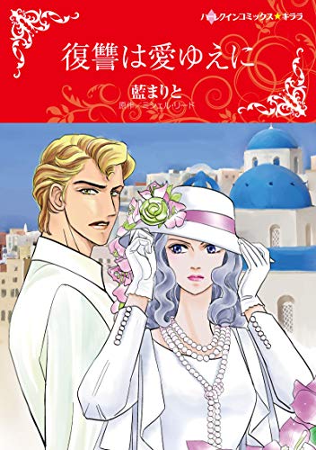 『復讐は愛ゆえに』1巻