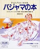 パジャマの本 増補改訂版