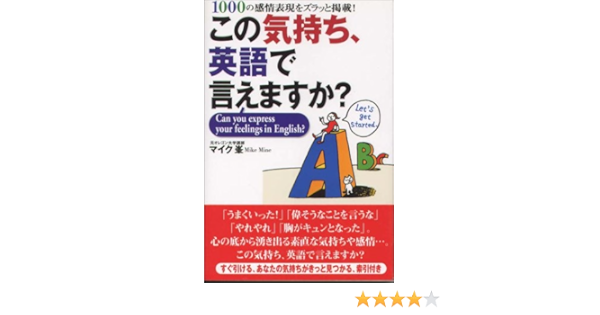 この気持ち 英語で言えますか 1000の感情表現をズラッと掲載 峯 慎一 本 通販 Amazon