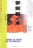 夢解釈の本: EDGAR CAYCE