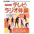 NHK テレビ・ラジオ体操 (生活実用シリーズ)