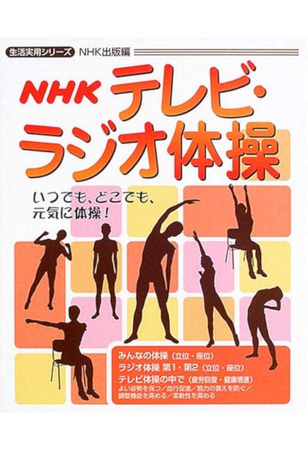 CD付 図解 本当はすごい「ラジオ体操」健康法 | 湯浅 景元, 湯浅 景元