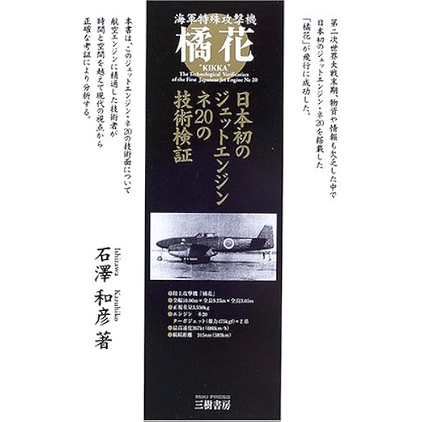 橘花: 海軍特殊攻撃機 | 石澤 和彦 |本 | 通販 | Amazon
