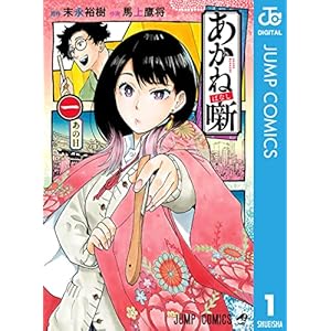 あかね噺 1 (ジャンプコミックスDIGITAL)の表紙