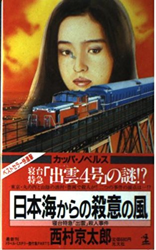 日本海からの殺意の風―寝台特急「出雲」殺人事件 (カッパノベルス)