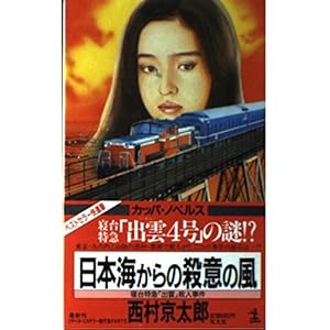 日本海からの殺意の風―寝台特急「出雲」殺人事件 (カッパノベルス) 日本海からの殺意の風―寝台特急「出雲」殺人事件 (カッパノベルス)