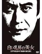 Amazon.co.jp: 江戸川乱歩の美女シリーズ 江戸川乱歩「魔術師」より