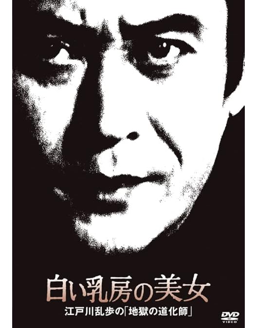 江戸川乱歩DVD ④,⑥,⑫,⑮,⑯,⑱,㉑,㉔ Amazon.co.jp: 江戸川乱歩「魔術師」より 浴室の美女 [DVD] : 天知茂