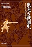 東海の戦国史:天下人を輩出した流通経済の要衝 (地域から見た戦国150年) 東海の戦国史:天下人を輩出した流通経済の要衝 (地域から見た戦国150年)