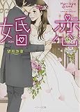 婚恋 (ベリーズ文庫)
