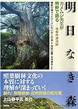 明日なき森: カメムシ先生後藤伸が熊野の森を語る