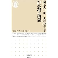 社会学の名著30 (ちくま新書 718) | 竹内 洋 |本 | 通販 | Amazon