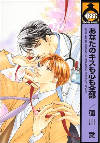 『あなたのキスも心も全部』