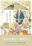 【特別版】家が好きな人（DL特典：スマホ用待ち受け画像　データ配信） (リュエルコミックス)