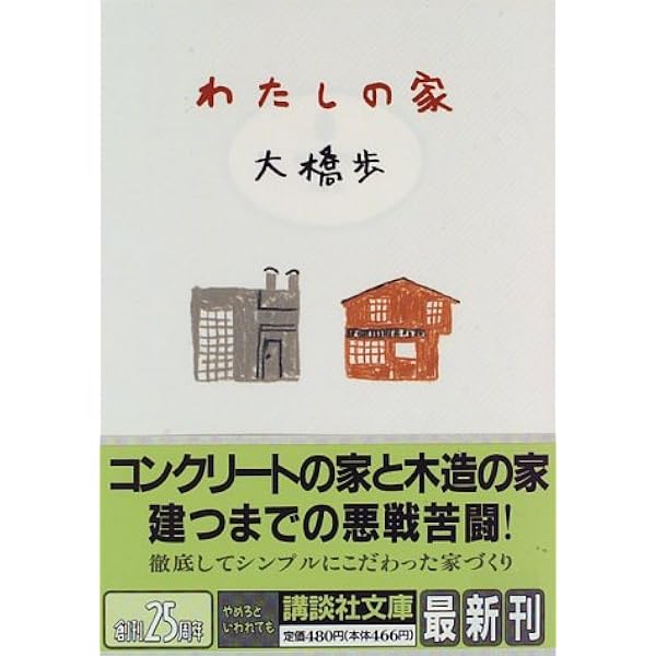 わたしの家 講談社文庫 大橋 歩 本 通販 Amazon